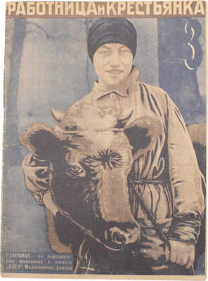 Работница и крестьянка. [Журнал]. 1931. № 3. Л.: Ленинградское областное изд-во, 1931.